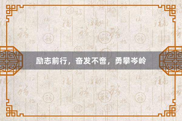 励志前行，奋发不啻，勇攀岑岭